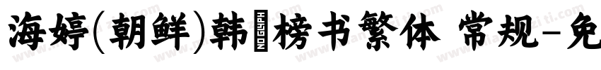 海婷(朝鲜)韩濩榜书繁体 常规字体转换